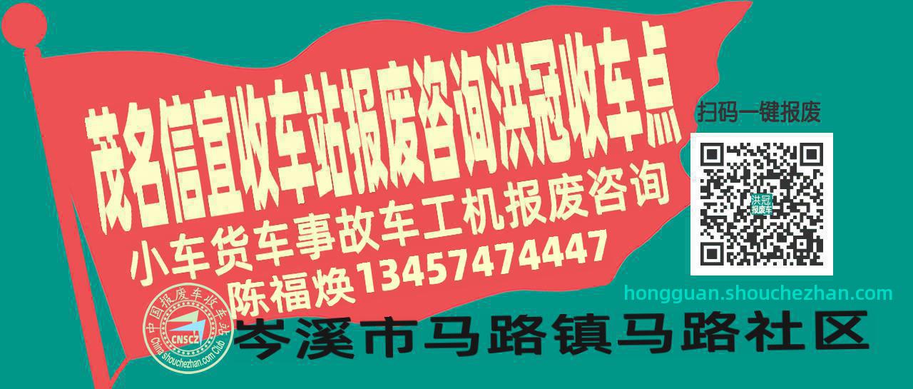 茂名信宜报废车收车站洪冠收车点